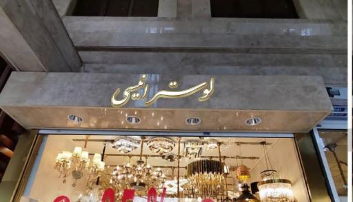 عکس لوستر انیسی