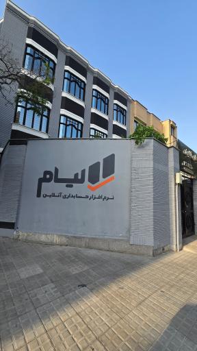 عکس نرم افزار حسابداری آنلاین لیام