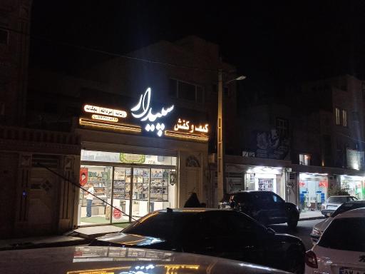عکس کیف و کفش سپیدار قم 