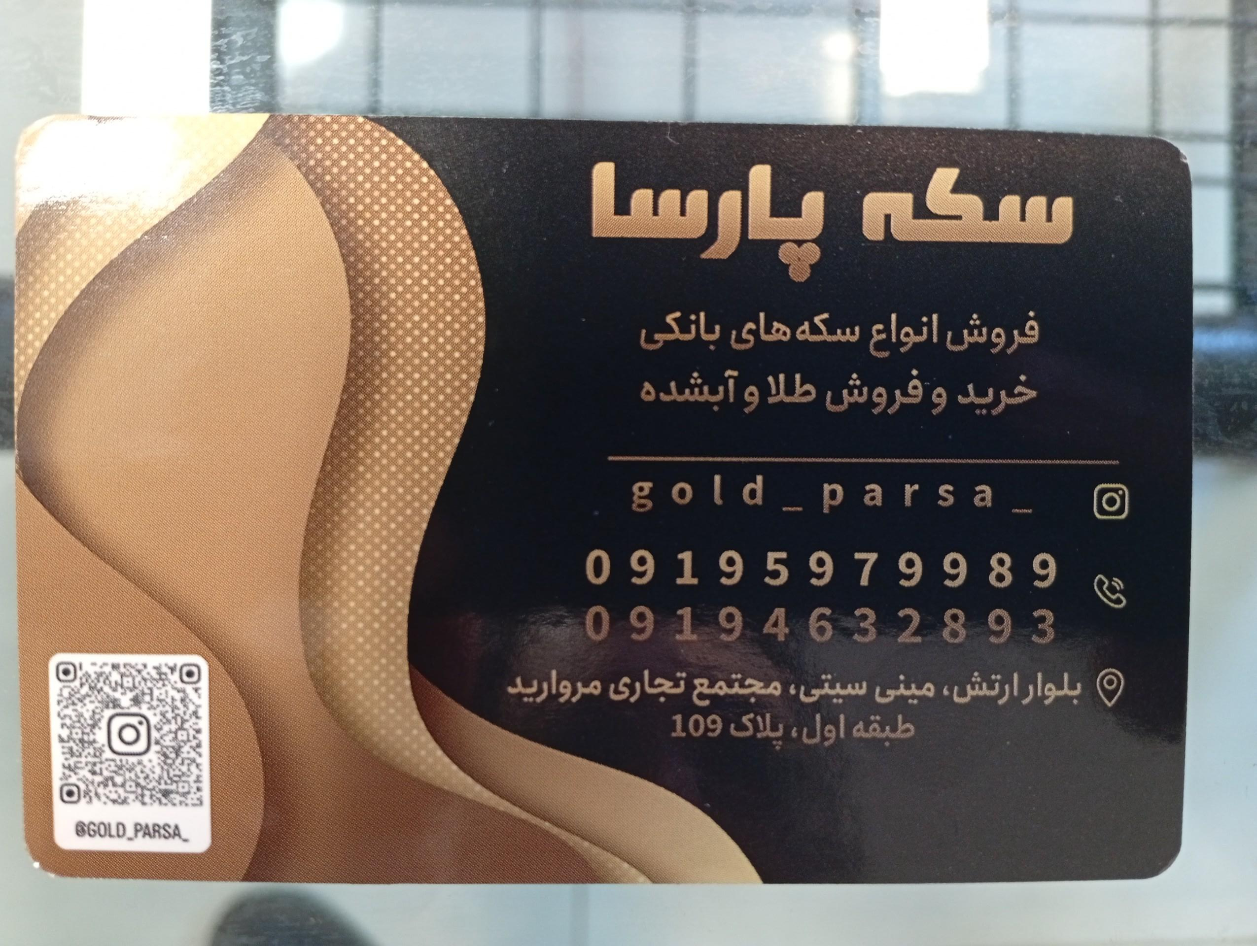 عکس سکه پارسا