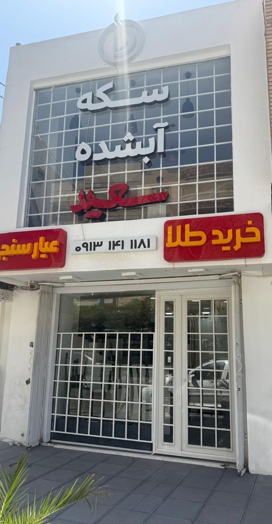 عکس سکه آبشده و عیارسنجی سعید