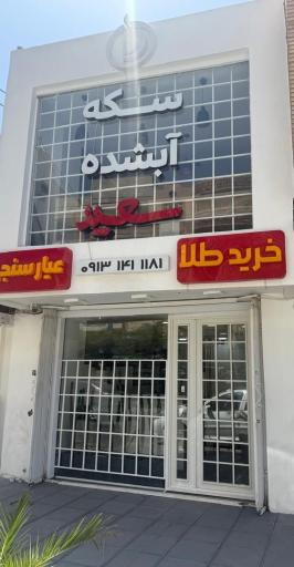 عکس سکه آبشده و عیارسنجی سعید