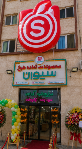 عکس سبزیجات آماده سیوان