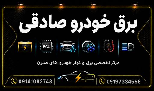 عکس برق خودرو صادقی
