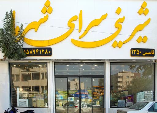 عکس قنادی شهرما