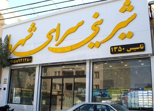 عکس قنادی شهرما