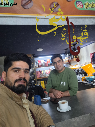 عکس کافی شاپ قهوه باشی جواد کهین