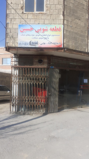 عکس قطعه شویی حسین 