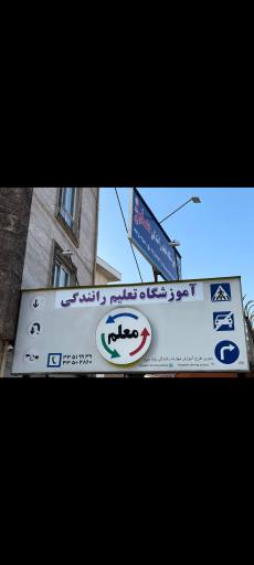 عکس آموزشگاه تعلیم رانندگی معلم