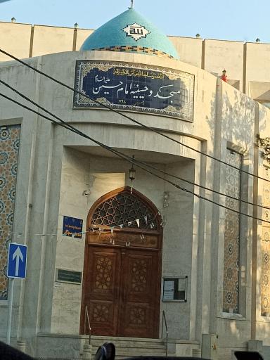 عکس مسجد امام حسین