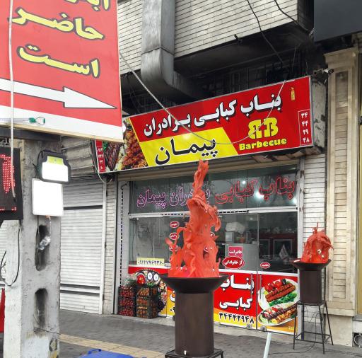 عکس بناب کبابی برادران پیمان