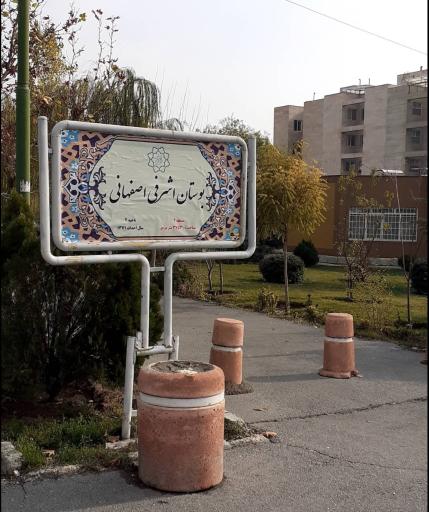 عکس بوستان اشرفی اصفهانی