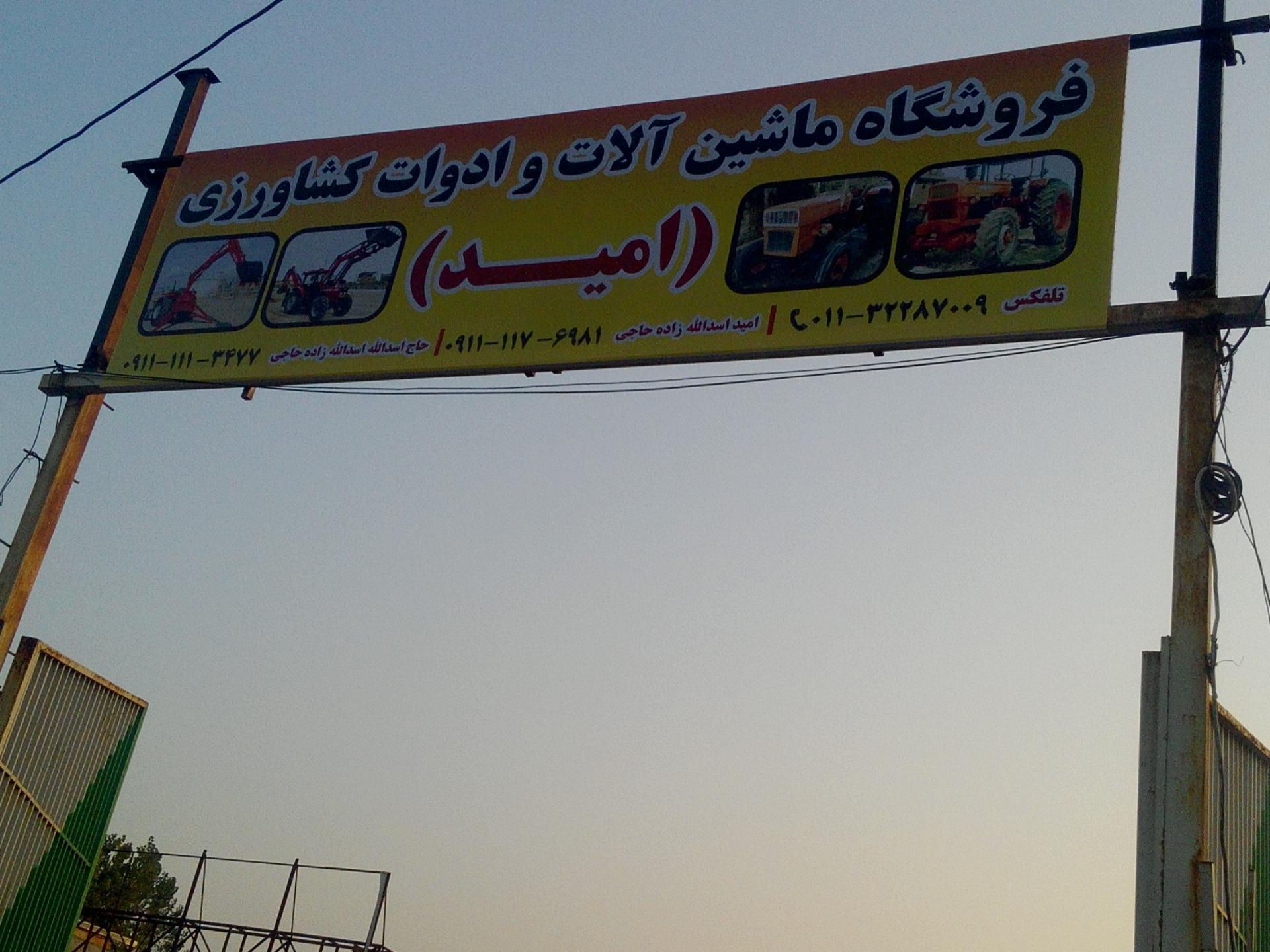 عکس فروشگاه ماشین آلات و ادوات کشاورزی امید
