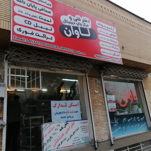 لاوان 