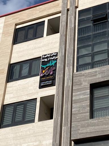 عکس سالن مراقبت از پوست و زیبایی جذاب