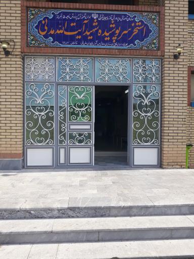 عکس استخر سرپوشیده شهید مدنی