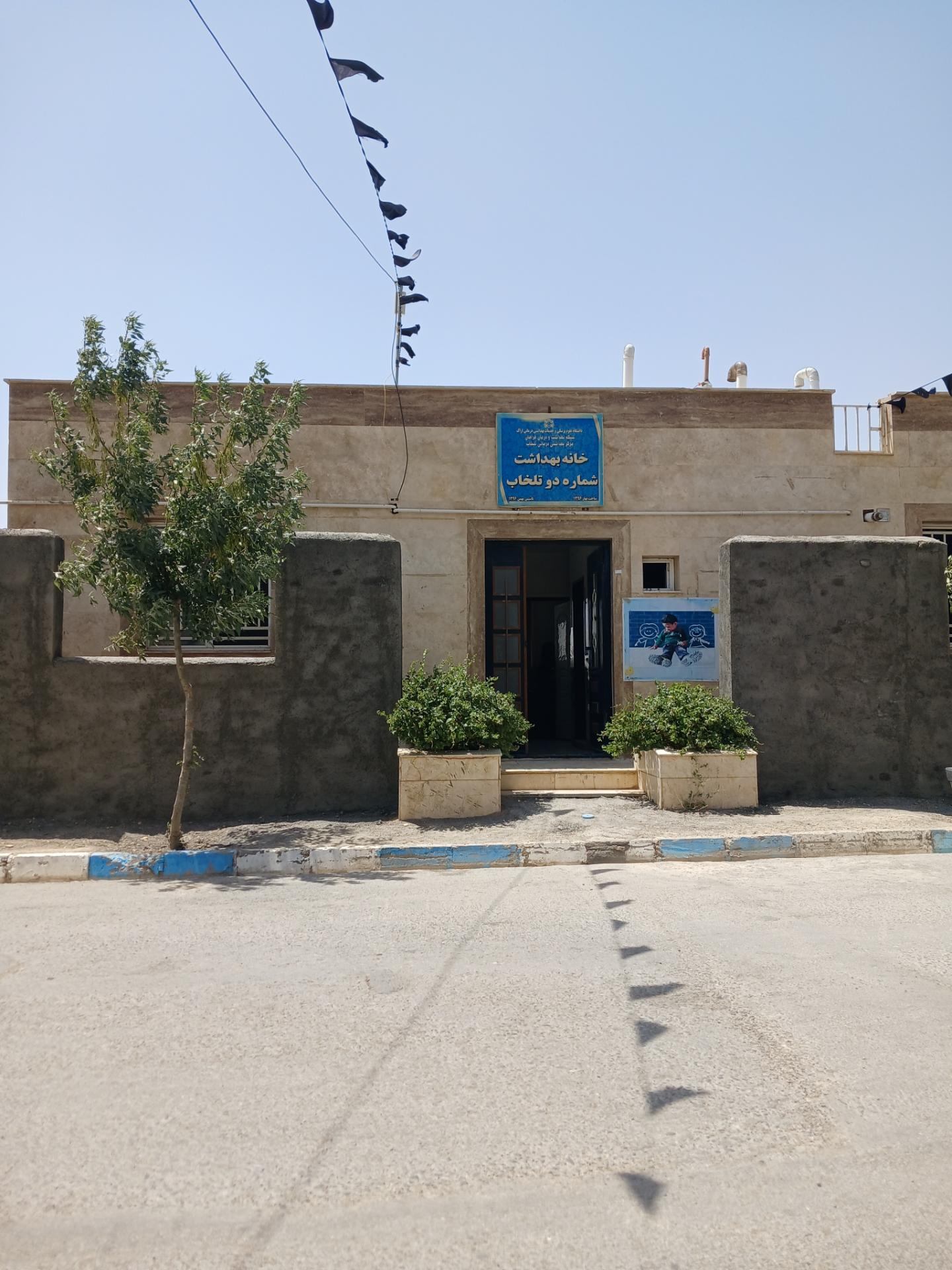 عکس خانه بهداشت شماره دو تلخاب