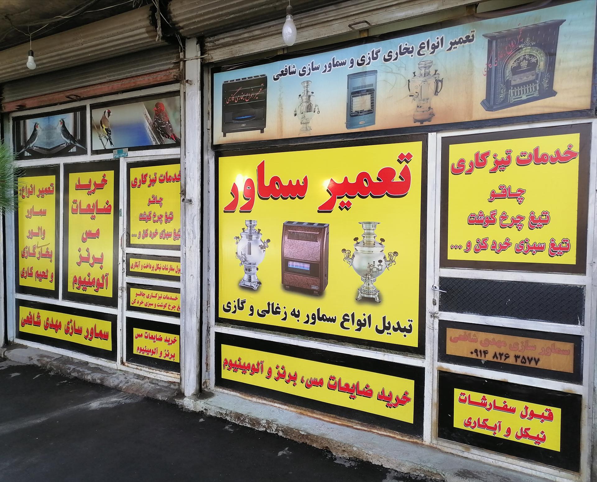 عکس سماور سازی شافعی