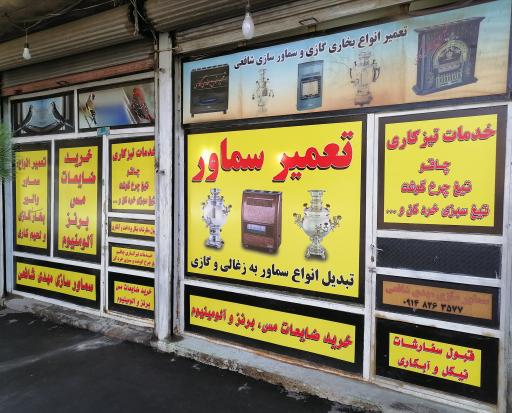 عکس سماور سازی شافعی