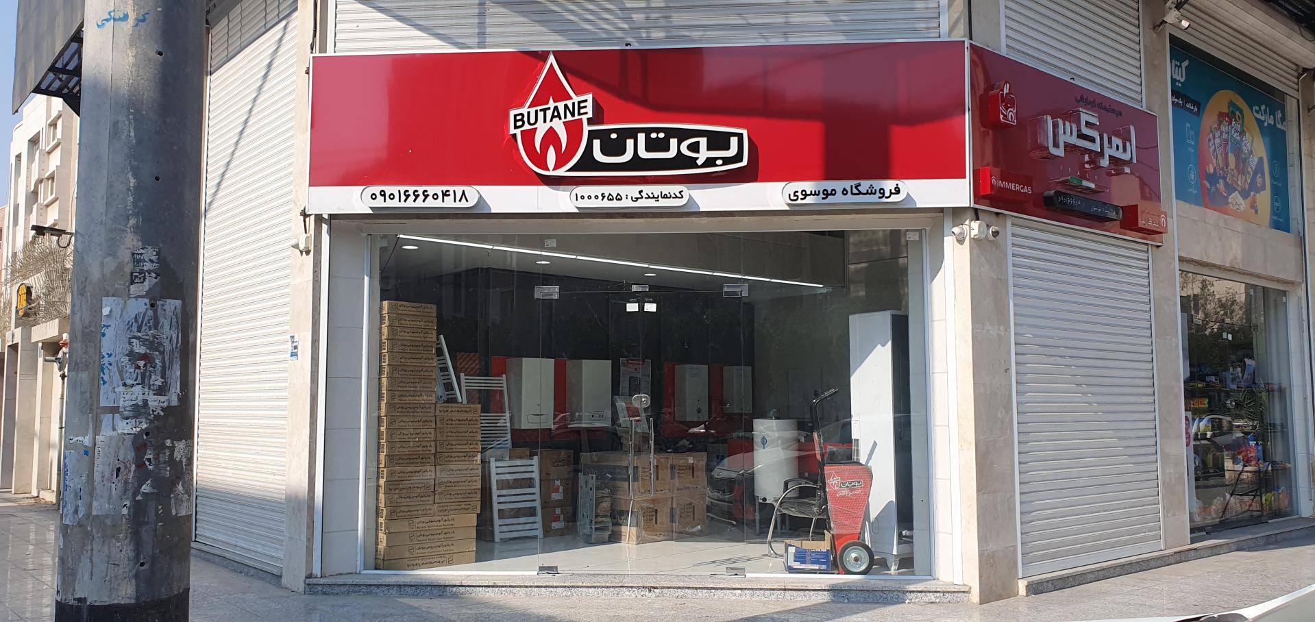 عکس نمایندگی فروش بوتان و ایمرگس