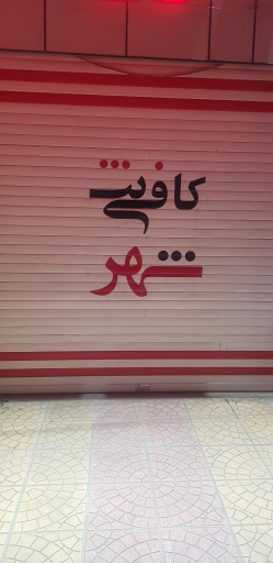عکس کافی نت شهر