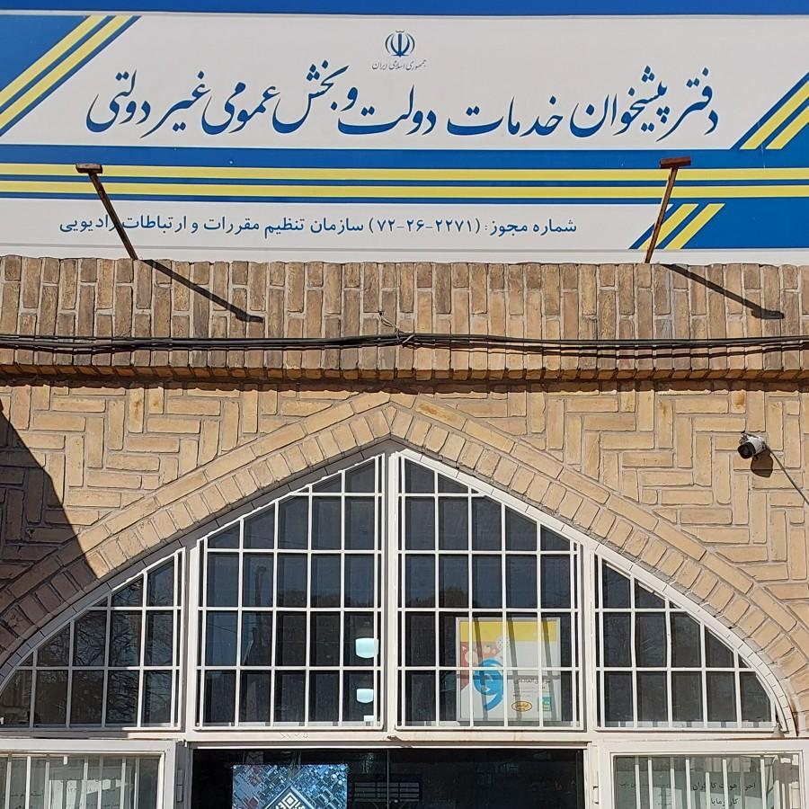 عکس دفتر پیشخوان و خدمات دولت