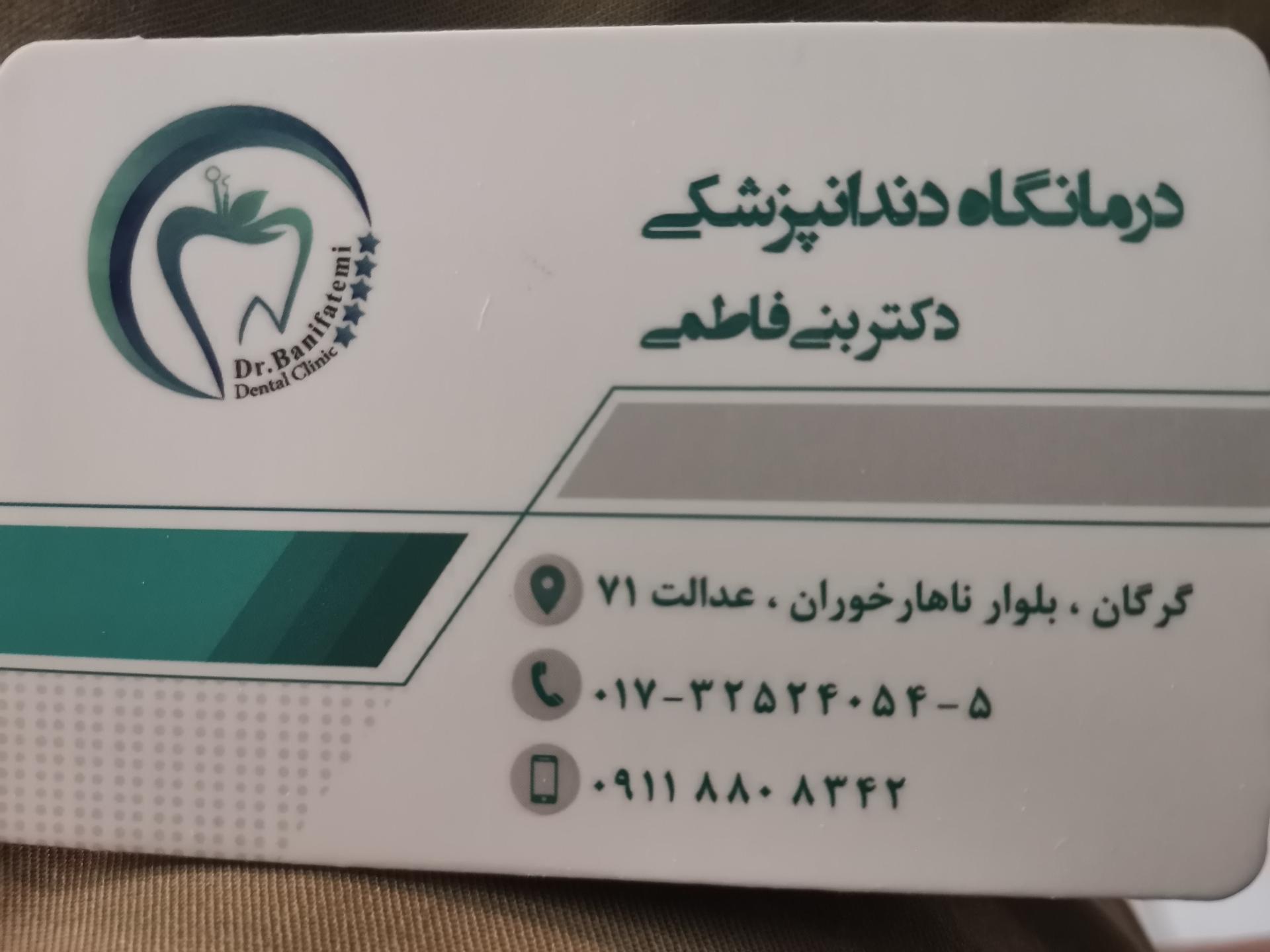عکس کلینیک دندانپزشکی دکتر بنی فاطمی