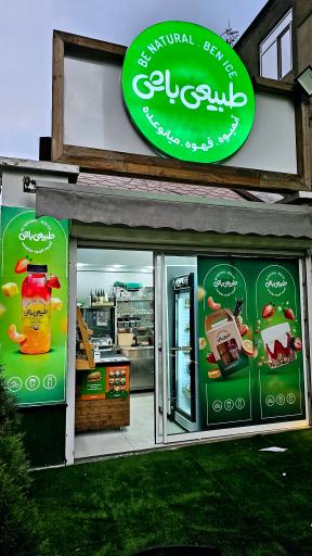 عکس بن آيس (طبیعی باش) فروشگاه یوسف آباد
