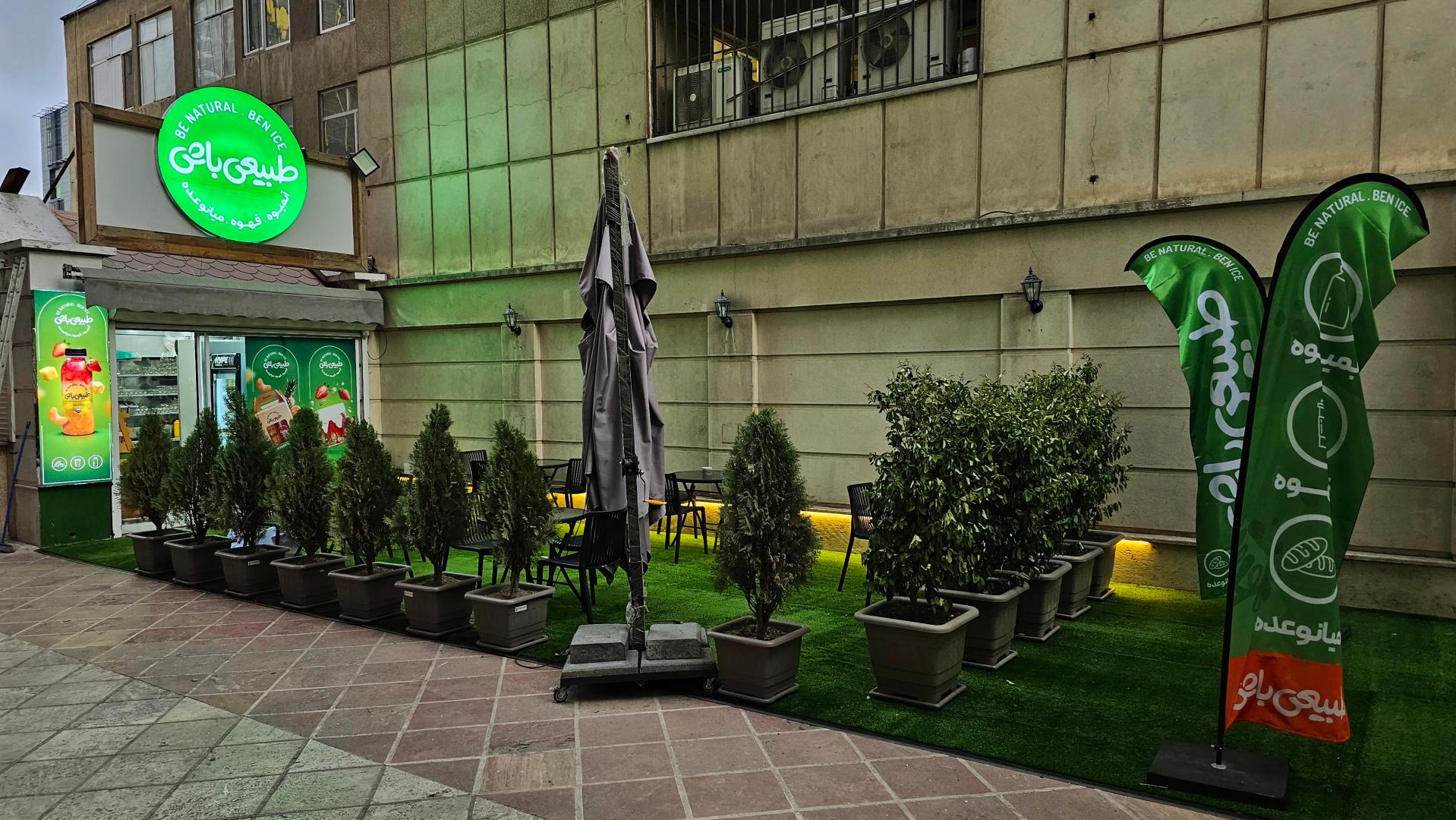 عکس بن آيس (طبیعی باش) فروشگاه یوسف آباد شعبه یوسف آباد