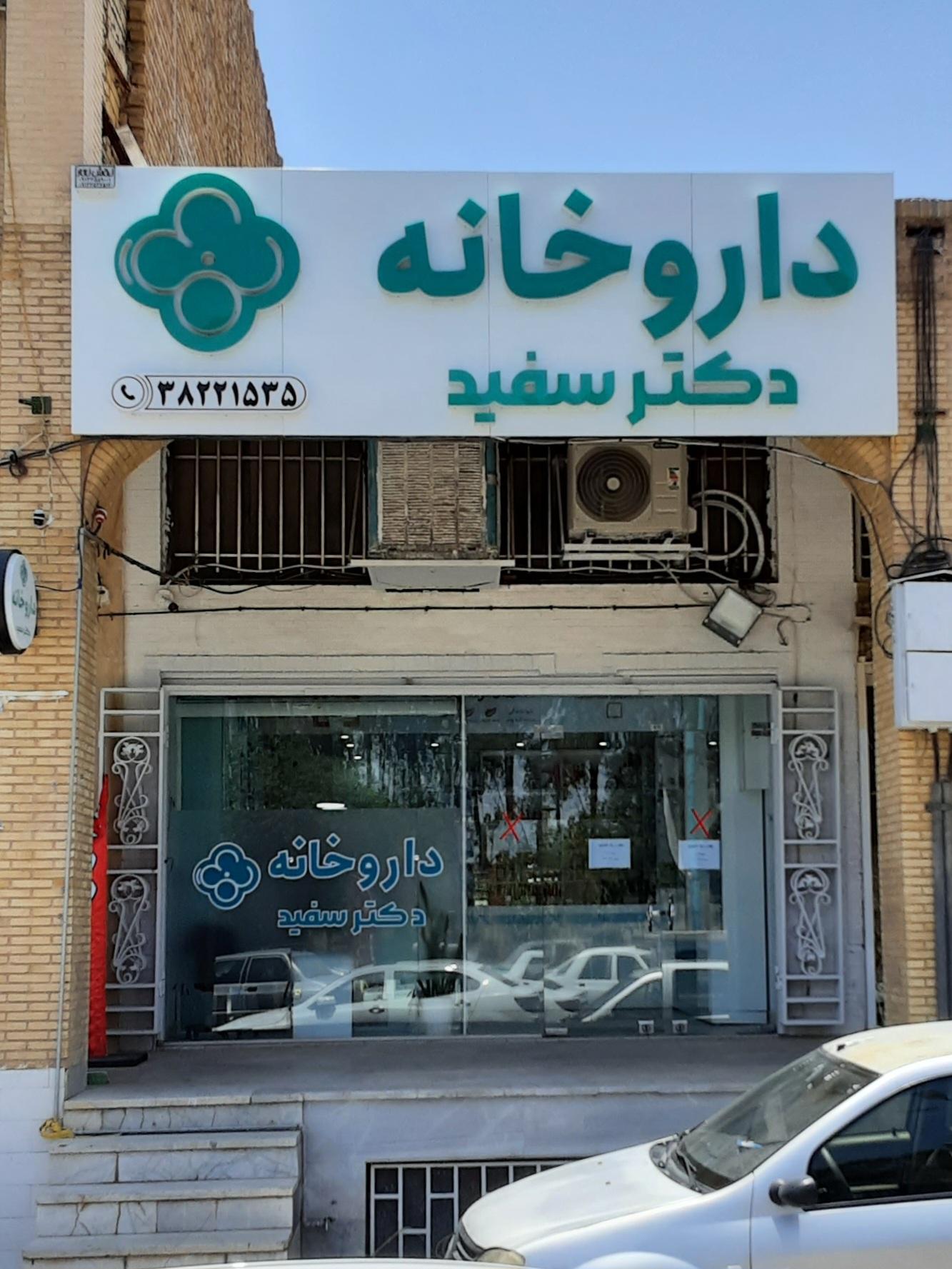 عکس داروخانه شبانه روزی دکتر سفید