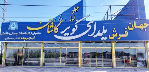 عکس فروشگاه جهان فرش یلدای کویر کاشان