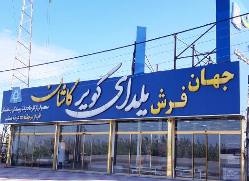 عکس فروشگاه جهان فرش یلدای کویر کاشان