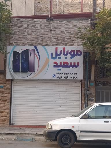 عکس موبایل سعید