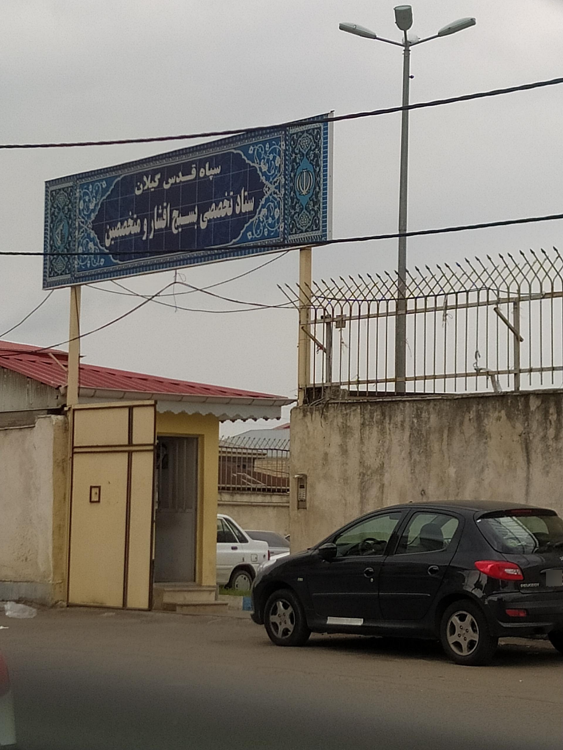 عکس سپاه قدس گیلان ستاد تخصصی بسیج اقشار و متخصصین