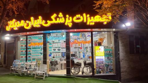 عکس تجهیزات پزشکی ایران مدیکال