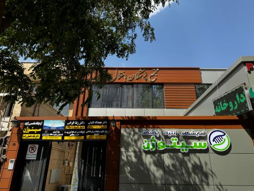 آزمایشگاه ژنتیک سیتوژن