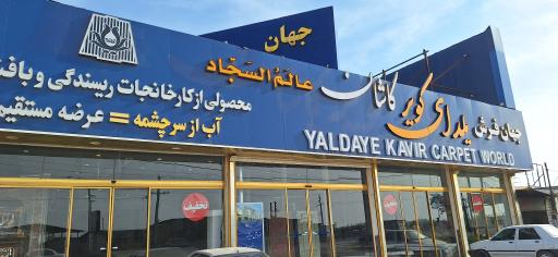 فروشگاه جهان فرش یلدای کویر کاشان