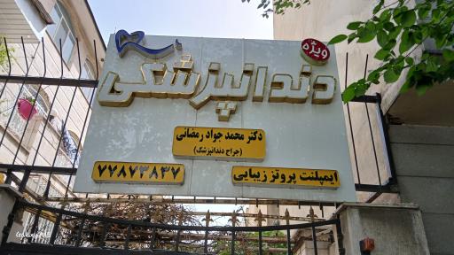 دندانپزشکی دکتر محمد جواد رمضانی 