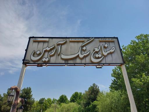 عکس سنگ آرسین