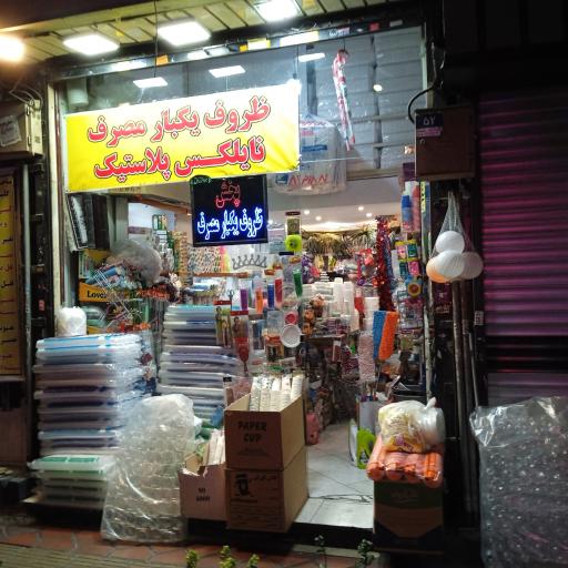 عکس پلاسکو وظروف یکبار مصرف نایلکس 