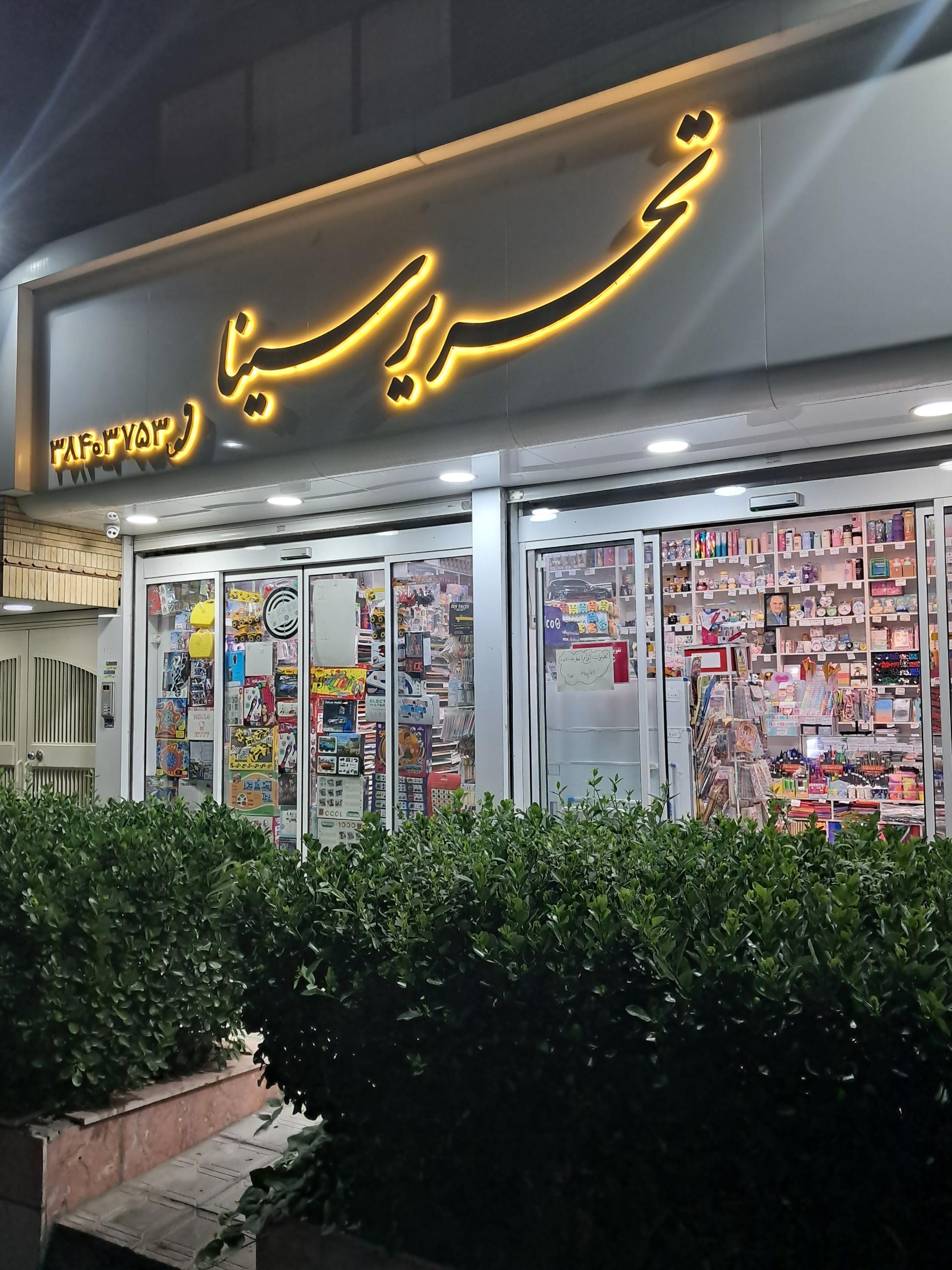 عکس لوازم التحریر سینا