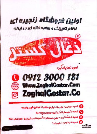 عکس فروشگاه ذغال گستر شعبه ۲