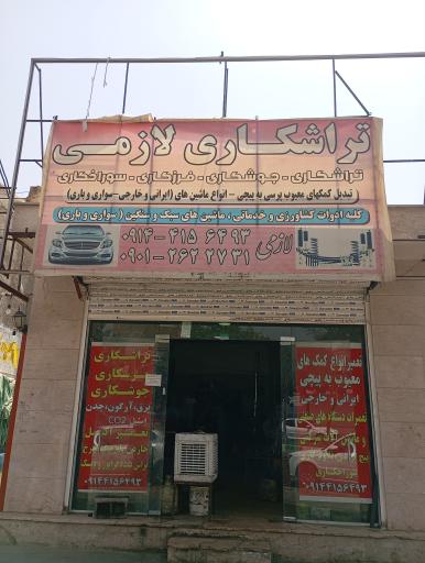 عکس تراشکاری لازمی 