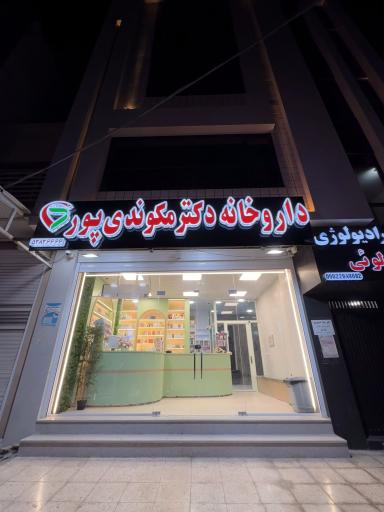 عکس داروخانه دکتر مکوندی
