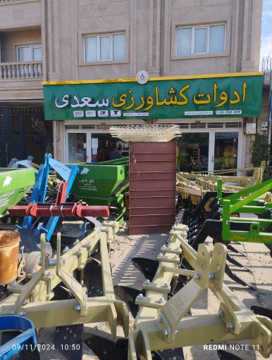 عکس ادوات کشاورزی سعدی (تکنو کشاورز)