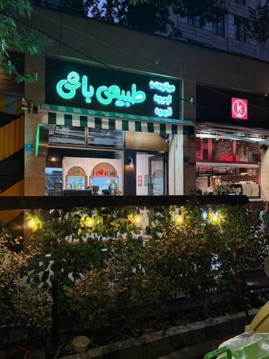 عکس بن آيس (طبیعی باش) فروشگاه یوسف آباد