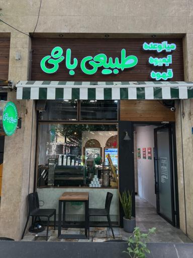 عکس بن آيس (طبیعی باش) فروشگاه یوسف آباد