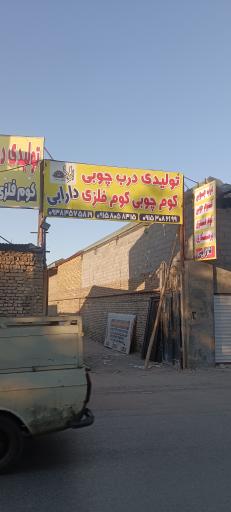 عکس پرس کاری و نجاری تولیدی درب چوبی دارابی