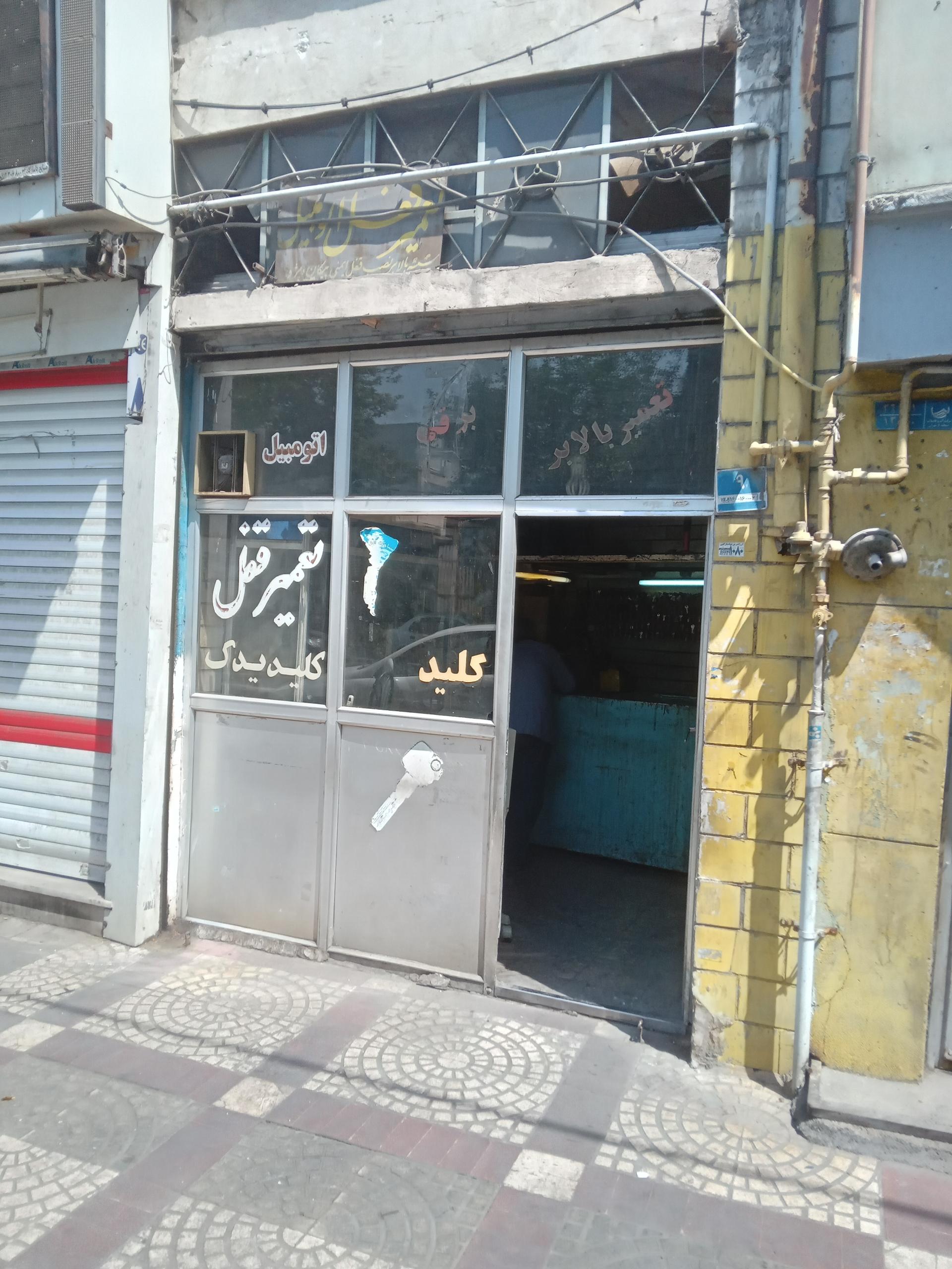 عکس کلیدسازی فراهانی