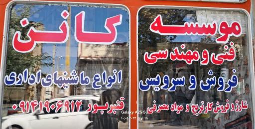 عکس موسسه فنی مهندسی کانن